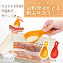 すくってふりふり！粉ふりスプーン ふるい ザル 時短 調理器具 セット お弁当グッズ 洗いやすい マ ...