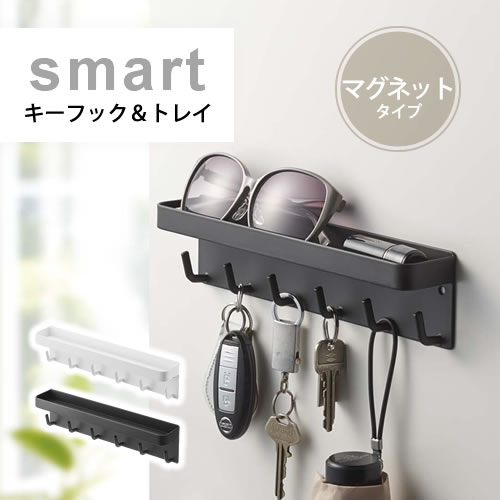 マグネットキーフック＆トレイ smart スマート マグネット1枚・木ネジ2点付き フック6本 印鑑 鍵 キー ペン 折りたたみ傘 洋服ブラシ 収納 シンプル おしゃれ スタイリッシュ