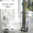 傘立て 9SQUARE ナインスクエア 9本用 