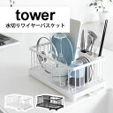 【500円クーポン開催中】水切りワイヤーバスケット タワー tower 排水できる グラス カップ 茶碗 カトラリー 菜箸 なべ蓋 シンプル おしゃれ かわいい yamazaki 山崎実業 p01 i30