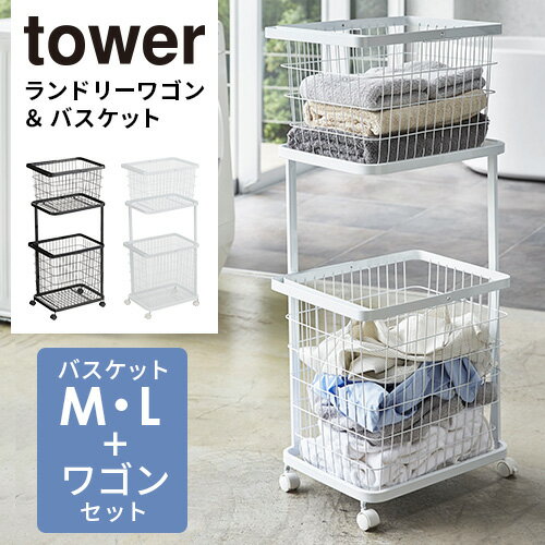 山崎実業 tower ランドリーワゴン＋バスケット 3個セット ホワイト