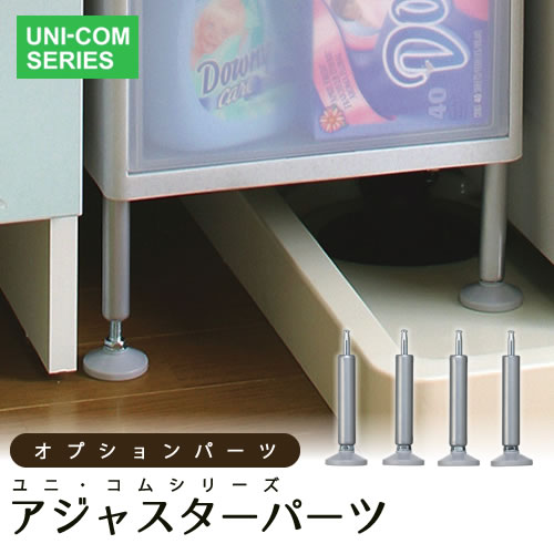 スタッキング ユニット収納 MOS ユニコム シリーズ アジャスター 10〜12.5cmまで調節可能 《4個入》 SSA-4P 衣類ケース 収納ボックス 積み重ね ジョイント オプション 部品 シンプル 収納 段差 防水パン i23