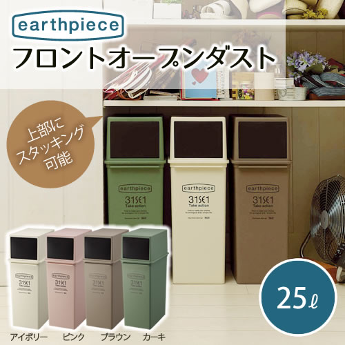 フロントオープンダスト 深 ゴミ箱 25L earthpiece EPE-08 ふた付き スタッキング可能 ゴミ箱 ごみ箱 ダストBOX くずかご ダストボックス ごみばこ 資源ゴミ おしゃれ i32 kd1 kd2