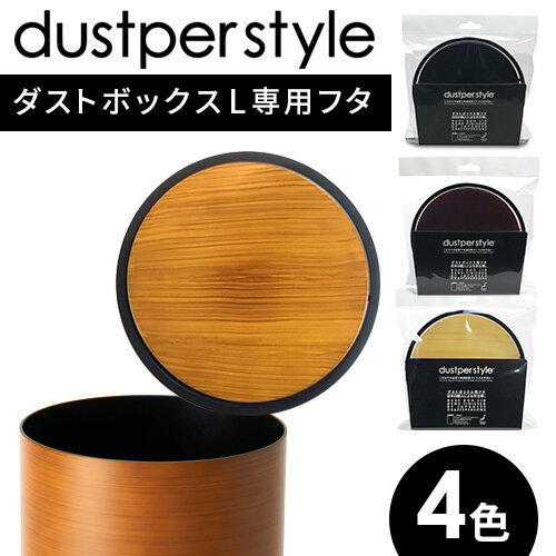 ダスパー dustper ダストボックス L DS-2 専用 ふた フタ のみ スイング蓋 日本製 国産 紀州塗り 木目 ゴミ箱 ごみばこ くず入れ おしゃれ i24