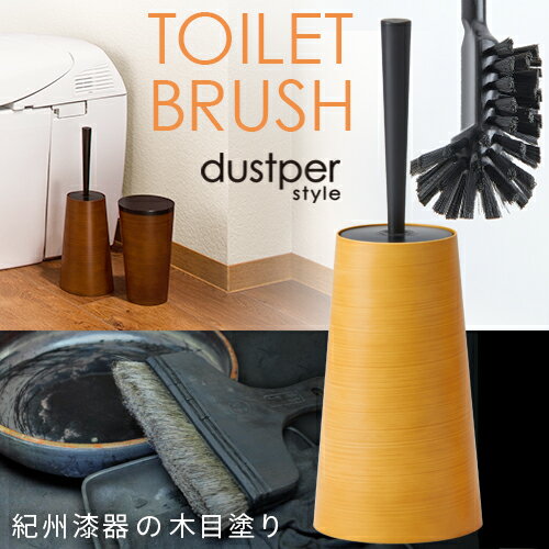 落ち着きあるシックなトイレに ダスパー dustper トイレブラシ 日本製 国産 ケース付き 水はね防止 紀..