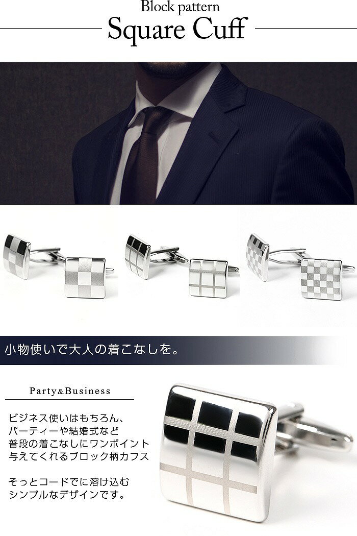 1000円ポッキリ ぽっきり 楽天スーパーセール クーポン 配布 ブロック柄カフス ｜ シンプルなデザイン/ワンランクアップのオシャレ カフス カフスボタン メンズ 紳士用 男性用 おしゃれ かっこいい シンプル スクエア 四角 ブ