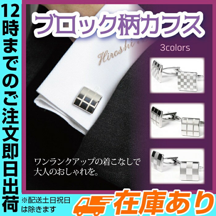 1000円ポッキリ ぽっきり 楽天スーパーセール クーポン 配布 ブロック柄カフス ｜ シンプルなデザイン/ワンランクアップのオシャレ カフス カフスボタン メンズ 紳士用 男性用 おしゃれ かっこいい シンプル スクエア 四角 ブ