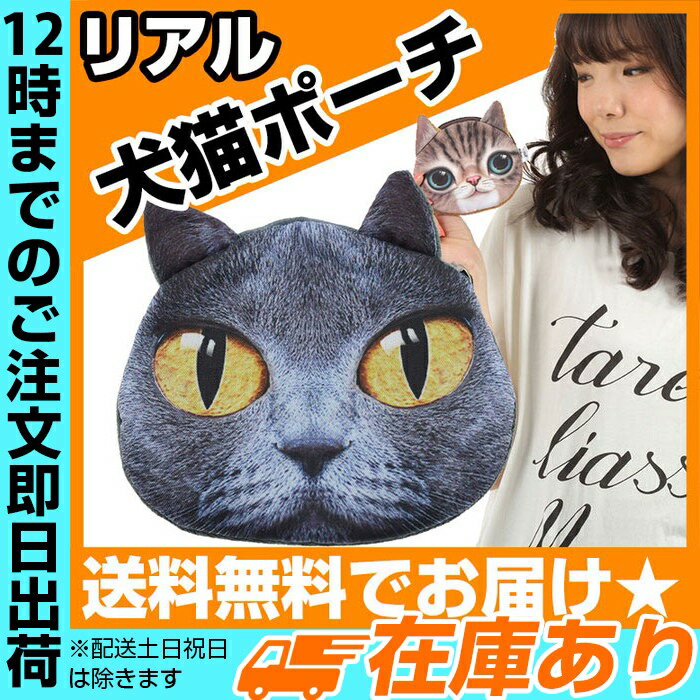 リアル犬猫小物ポーチ6 | ネコ好き必見の小物入れ♪ポシェット用の財布、コスメポーチとしてもOK//パーティーバッグ 財布 キャット ポーチ サプリメントケース かわいい キーケース 小銭 猫好き プレゼント 薬 収納 ランニング ポーチ 子供 財布 女の子 印鑑ケース 猫