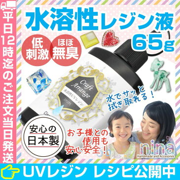 UVレジン液 水溶性 大容量 レジン液 65g スリムボトル | 安心 安全 より刺激の少ない 水溶性レジン / レジン液 レジン アクセサリー UVレジン液 クラフトアレンジ レジン液 スリムボトル 大容量 LEDライト UVレジン ハンドメイド UVライト 太陽光 レジン お得