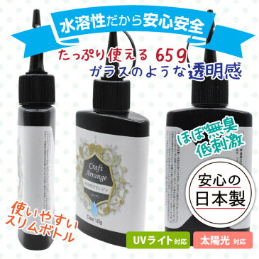 UVレジン液 水溶性 大容量 レジン液 65g スリムボトル | 安心 安全 より刺激の少ない 水溶性レジン / レジン液 レジン アクセサリー UVレジン液 クラフトアレンジ レジン液 スリムボトル 大容量 LEDライト UVレジン ハンドメイド UVライト 太陽光 レジン お得