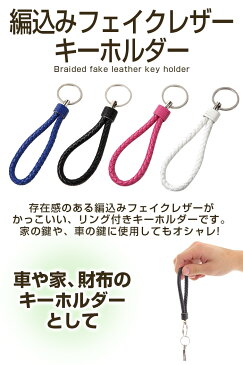 編込みフェイクレザーキーホルダー | レザー ブラック 編み込み ホワイト 編込み ピンク ブルー フェイクレザー 車 キーホルダー キーホルダー 自動車 キーチェーン 鍵 メンズ バイク レディース ユニセックス 自転車 フェイクレザー キーホルダー