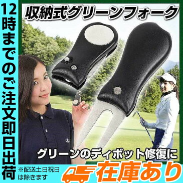 グリーンフォーク収納タイプブラック | グリーンフォーク 収納タイプ ブラック 黒 ゴルフグッズ 使いやすい ピッチマーク修復 マナー ゴルフマナー 折りたたみ式 折り