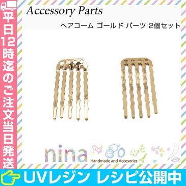 ヘアコーム ゴールド パーツ 2個セット | おしゃれヘアコーム♪ / ヘアコーム ゴールド 金 金具 ヘアアクセサリー ワイヤー 手芸 ハンドメイド ワイヤーコーム パーツ 材料 毛とめ 夜会巻き 手作り UVレジン