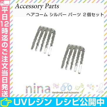 ヘアコーム シルバー パーツ 2個セット | レジンアクセサリーにもヘアコームが! / ヘアコーム シルバー 銀 パーツ 材料 手作り レジン UVレジン 毛とめ 金具 ヘアアクセサリー ワイヤーコーム ワイヤー ハンドメイド 手芸