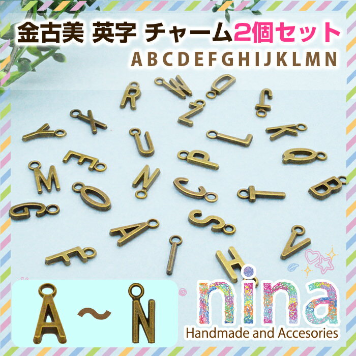 アルファベット 英字 イニシャル チャーム パーツ 金古美 2個セット A-M ｜ キーホルダー バックチャーム レシピ イニシャルチャーム 手作り ハンドメイド チャーム UVレジン アルファベットチャーム 手芸 かわいい 銅 ネックレス レジン イヤホンジャック パーツ アクセサ