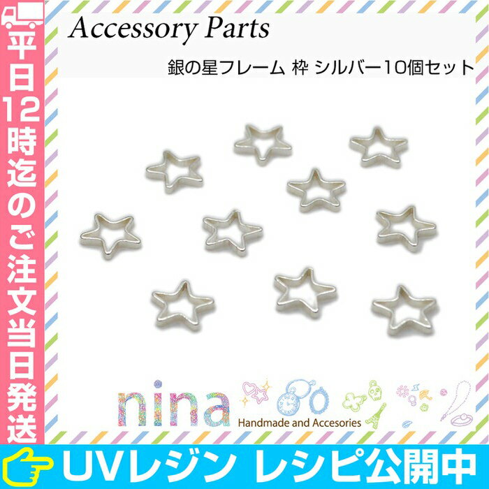銀の星フレーム 枠 シルバー 10個セット | 星パーツでおしゃれに！ / 星 フレーム 枠 シルバー 部品 金属チャーム 部品 ペンダント パーツ 銀 デコパーツ おしゃれ アクセサリー アンティーク レジン液