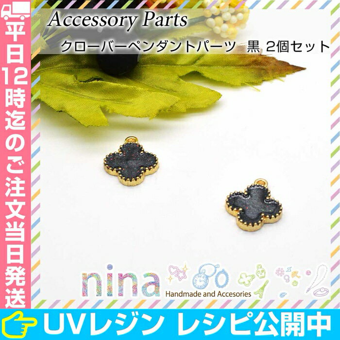クローバーペンダントパーツ 黒 2個セット | ネックレスにもキーホルダーにも！ / キーホルダー ネックレス ペンダント クローバー 黒 手作り レジン UVレジン 材料 パーツ ブラック クラフト 素材 ハンドメイド 手芸
