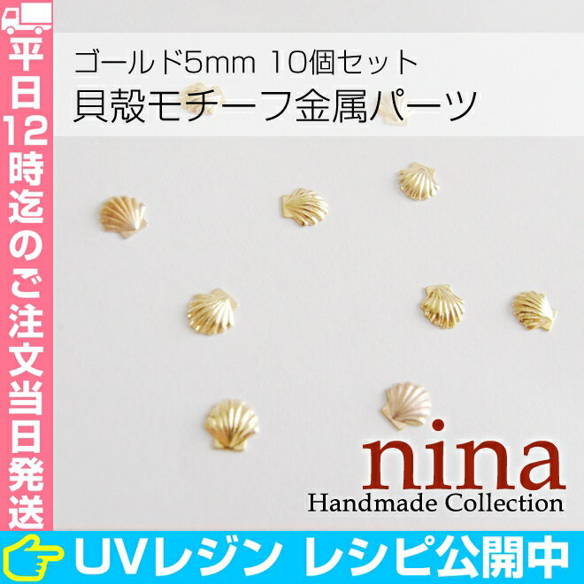 【お一人様1個まで】 貝殻モチーフ金属パーツ ゴールド5mm 10個セット | 小さくて可愛いメタルシェルパーツ レジン パーツ / デコ用品 メタルスタッズ デコパーツ レジンパーツ クラフト (手芸・クラフト・生地 アクセサリーキット) レジン パーツ