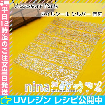 ネイルシール シルバー 音符 | 音符柄がとってもかわいい♪ / シルバー ネイルシール 音符 銀 アレンジ ピアス UVレジン 手作り レジンレシピ アソート クラフト ネイル かわいい 柄 ハンドメイド