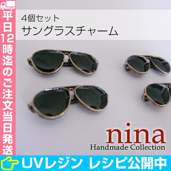 サングラスチャーム グリーン 4個 | 小さくてもインパクト大!サングラスチャーム アクセサリー パーツ / アクセパーツ ネックレスパーツ ブレスレットパーツ ハンドメイド材料 (アクセサリーキット パーツ) アクセサリー パーツ