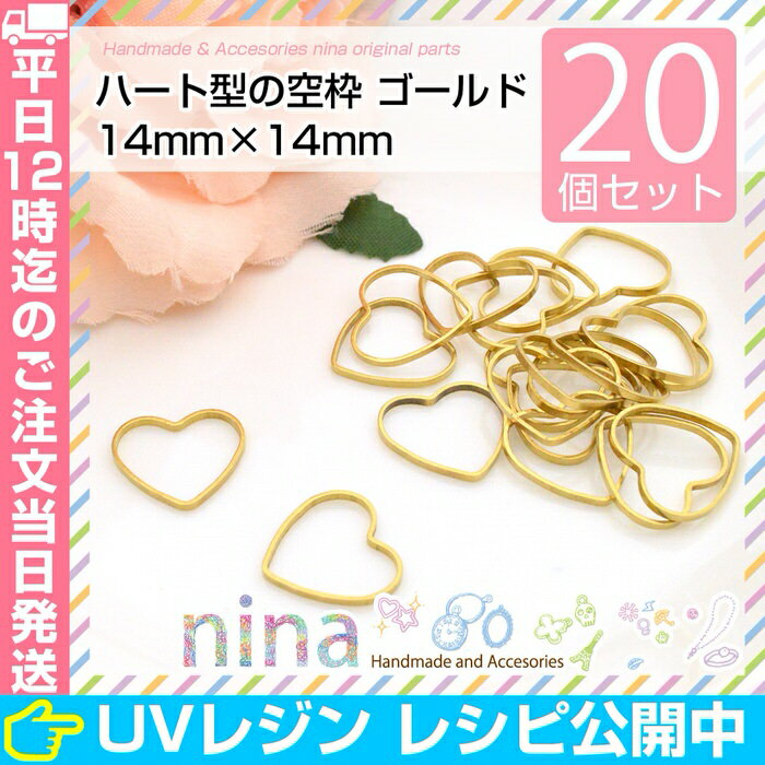 楽天スーパーセール SALE 割引 クーポン 配布 ハート型の空枠 ゴールド 20個セット 14mm×14mm | レジン枠 アクセサリーパーツ にかわいいゴールド空枠 アクセサリー パーツ / メタルパーツ クラフト アクセサリーパーツ 手芸 素材 材料 (アクセサリーキット パーツ) アクセ