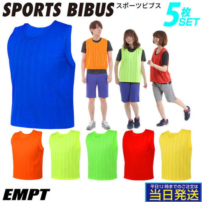 100円OFFマラソン限定クーポン 【 スポーツ ビブス EMPT bibus 5枚セット 】 送料無料 お得な5枚セット おしゃれ ビブス ビブス スポーツ 部活 練習試合 サッカー セット オレンジ イエロー バスケ バレー フットボール ラグビー チーム 高品