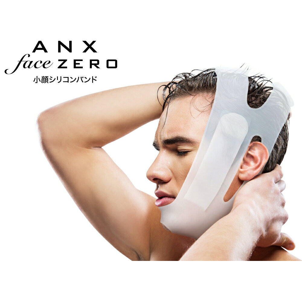 小顔ベルト 雑誌掲載商品 ANX シリコン素材 メンズ 小顔ベルト faceZERO for Men 伸縮性UP 小顔マスク 小顔 矯正 Vライン 美顏 リフトアップマスク 顎サポーター 顔痩せ 圧迫バンド 美顏サポーター マスク ベルト 美顏器 小顔美人 小顔美男 男女兼用 ホワイト 2023年モデル