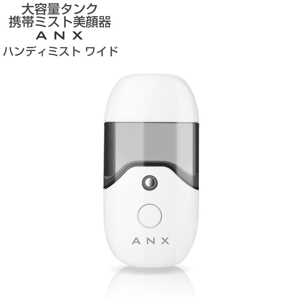 【雑誌掲載商品 / 大容量 50ml タンク】 携帯 超音波 ナノ ミスト 美顔器 ANX ハンディーミスト ワイド USB充電式 簡…