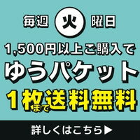 ゆうパケット送料無料