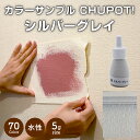 【送料無料・お試し用】壁紙の上から塗れる ペンキ 塗料 STYLE DIYペンキ CHUPOT!（チュポ) 5g カラー：シルバーグレイ 全70色 小容量 つやなし マット 室内 水性塗料 白 黒 グレー など スタンダードカラーズ くすみカラーニッペホームプロダクツ