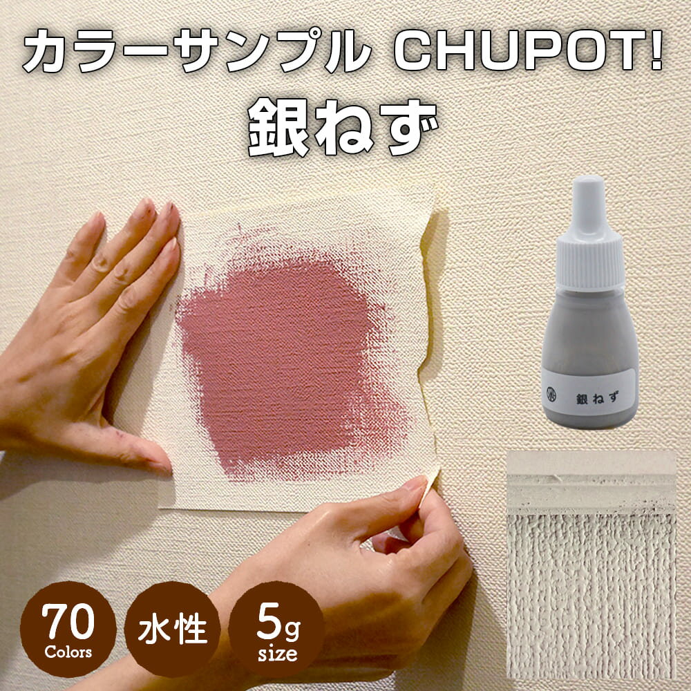 【送料無料・お試し用】壁紙の上から塗れる ペンキ 塗料 STYLE DIYペンキ CHUPOT!（チュポ) 5g カラー：銀ねず 全70色 小容量 つやなし マット 室内 水性塗料 白 黒 グレー など スタンダードカラーズ くすみカラーニッペホームプロダクツ