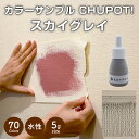 【送料無料・お試し用】壁紙の上から塗れる ペンキ 塗料 STYLE DIYペンキ CHUPOT!（チュポ) 5g カラー：スカイグレイ 全70色 小容量 つやなし マット 室内 水性塗料 白 黒 グレー など スタンダードカラーズ くすみカラーニッペホームプロダクツ