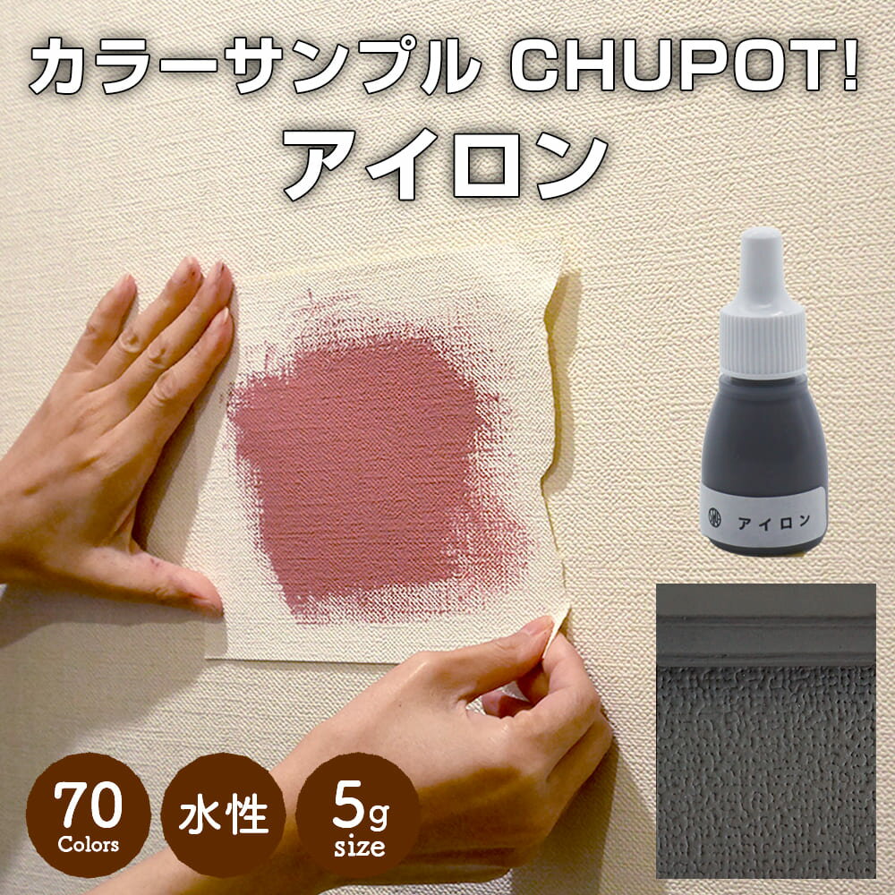 【送料無料・お試し用】壁紙の上から塗れる ペンキ 塗料 STYLE DIYペンキ CHUPOT!（チュポ) 5g カラー：アイロン 全70色 小容量 つやなし マット 室内 水性塗料 白 黒 グレー など スタンダードカラーズ くすみカラーニッペホームプロダクツ