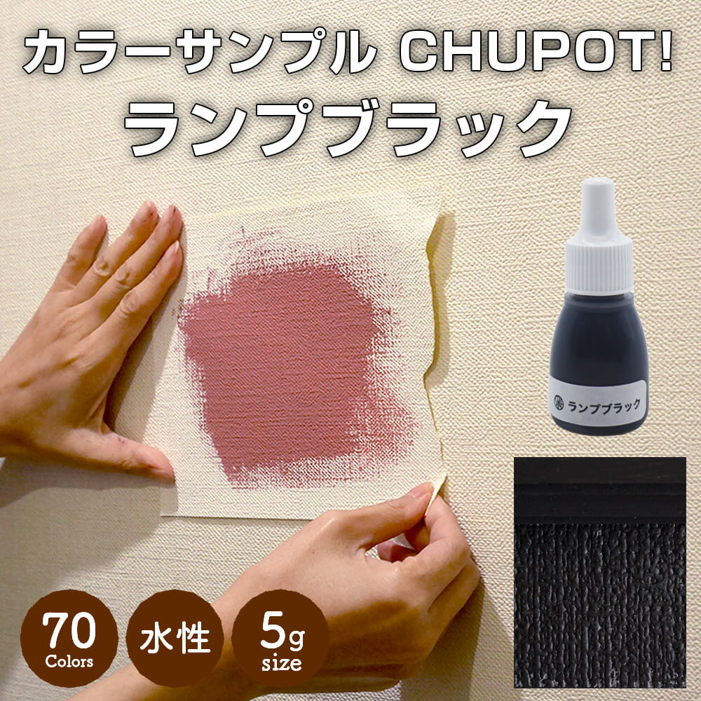 【送料無料・お試し用】壁紙の上から塗れる ペンキ 塗料 STYLE DIYペンキ CHUPOT!（チュポ) 5g カラー：ランプブラック 全70色 小容量 つやなし マット 室内 水性塗料 白 黒 グレー など スタンダードカラーズ くすみカラーニッペホームプロダクツ