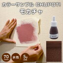 【送料無料・お試し用】壁紙の上から塗れる ペンキ 塗料 STYLE DIYペンキ CHUPOT!（チュポ) 5g カラー：モカチャ 全70色 小容量 つやなし マット 室内 水性塗料 白 黒 グレー など スタンダードカラーズ くすみカラーニッペホームプロダクツ