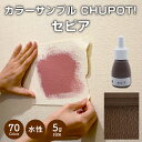 【送料無料・お試し用】壁紙の上から塗れる ペンキ 塗料 STYLE DIYペンキ CHUPOT!（チュポ) 5g カラー：セピア 全70色 小容量 つやなし マット 室内 水性塗料 白 黒 グレー など スタンダードカラーズ くすみカラーニッペホームプロダクツ