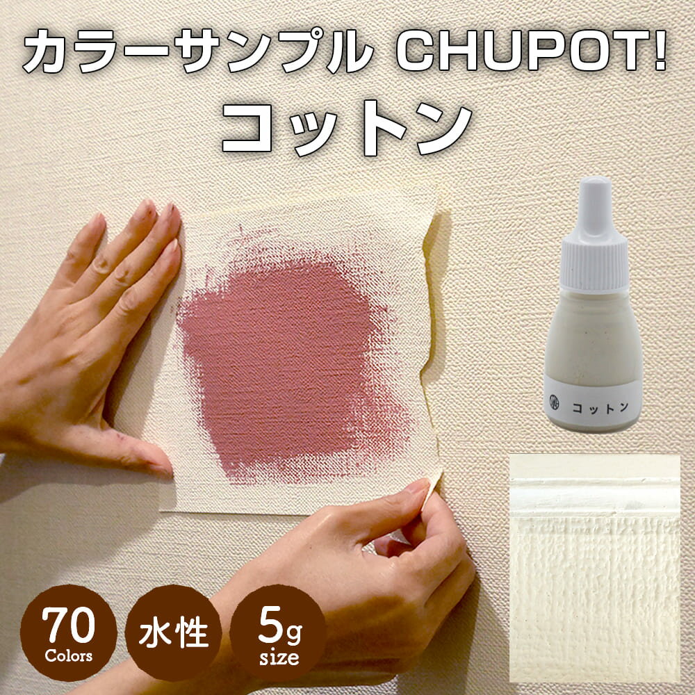 【送料無料・お試し用】壁紙の上から塗れる ペンキ 塗料 STYLE DIYペンキ CHUPOT!（チュポ) 5g カラー：コットン 全70色 小容量 つやなし マット 室内 水性塗料 白 黒 グレー など スタンダードカラーズ くすみカラーニッペホームプロダクツ