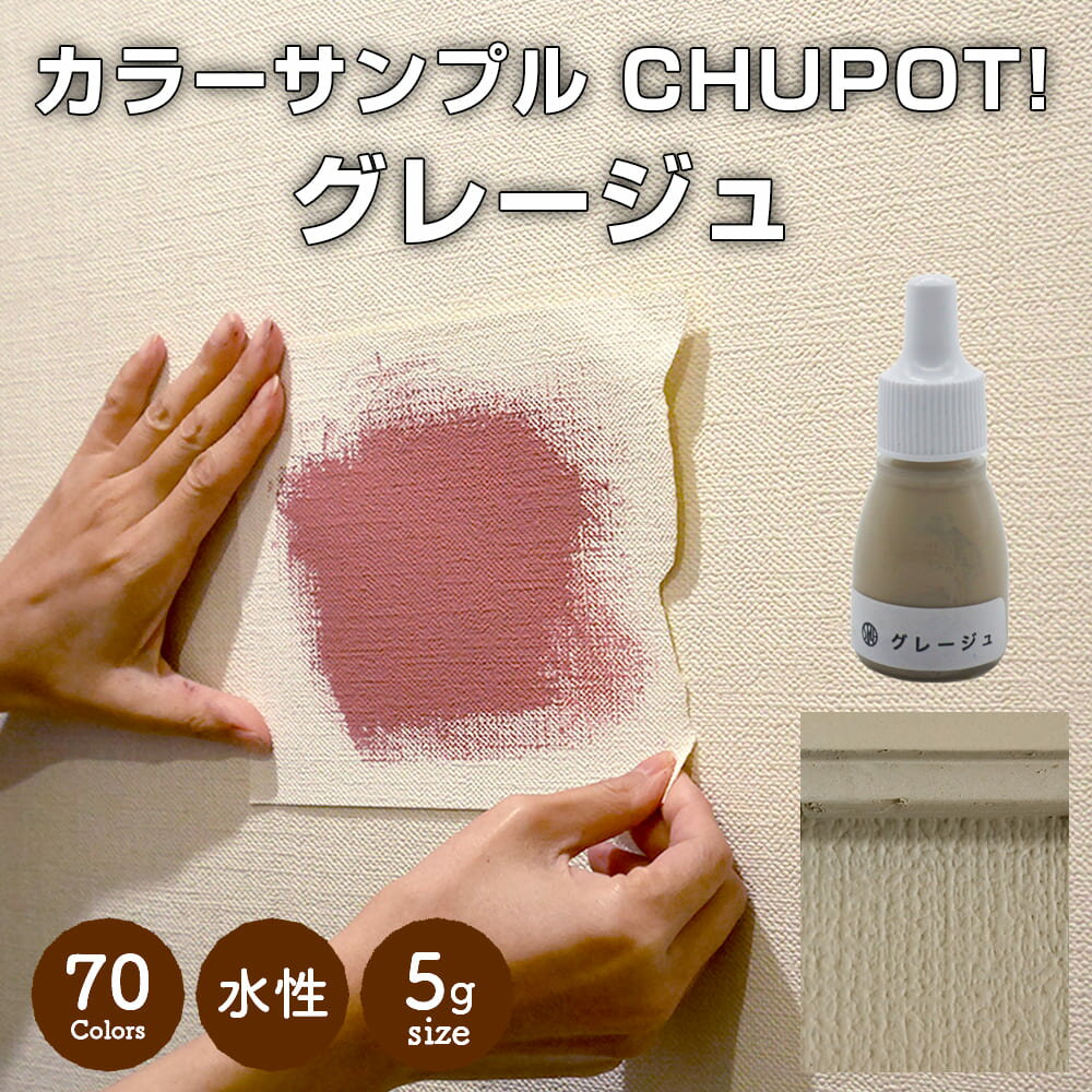 【送料無料・お試し用】壁紙の上から塗れる ペンキ 塗料 STYLE DIYペンキ CHUPOT!（チュポ) 5g カラー：グレージュ 全70色 小容量 つやなし マット 室内 水性塗料 白 黒 グレー など スタンダードカラーズ くすみカラーニッペホームプロダクツ