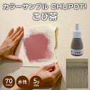 【送料無料・お試し用】壁紙の上から塗れる ペンキ 塗料 STYLE DIYペンキ CHUPOT!（チュポ) 5g カラー：こび茶 全70色 小容量 つやなし マット 室内 水性塗料 白 黒 グレー など スタンダードカラーズ くすみカラーニッペホームプロダクツ