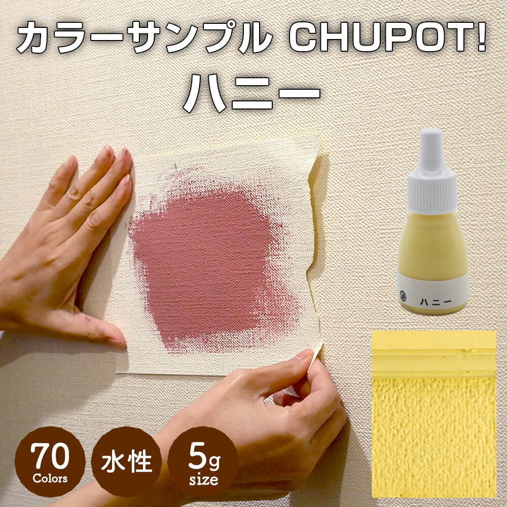 【送料無料・お試し用】壁紙の上から塗れる ペンキ 塗料 STYLE DIYペンキ CHUPOT!（チュポ) 5g カラー：ハニー 全70色 小容量 つやなし マット 室内 水性塗料 白 黒 グレー など スタンダードカラーズ くすみカラーニッペホームプロダクツ