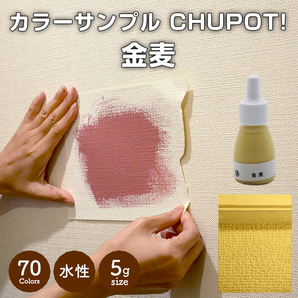 【送料無料・お試し用】壁紙の上から塗れる ペンキ 塗料 STYLE DIYペンキ CHUPOT!（チュポ) 5g カラー：金麦 全70色 小容量 つやなし マット 室内 水性塗料 白 黒 グレー など スタンダードカラーズ くすみカラーニッペホームプロダクツ