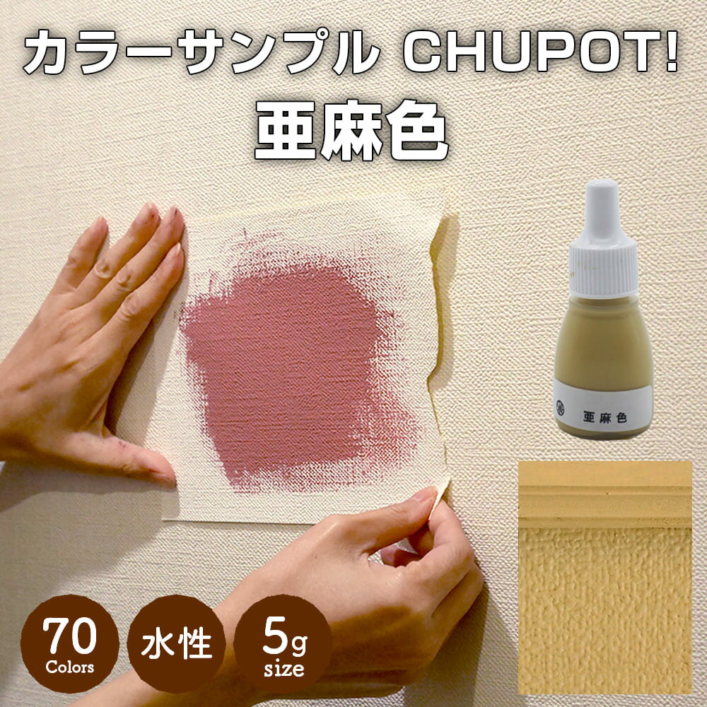 【送料無料・お試し用】壁紙の上から塗れる ペンキ 塗料 STYLE DIYペンキ CHUPOT!（チュポ) 5g カラー：亜麻色 全70色 小容量 つやなし マット 室内 水性塗料 白 黒 グレー など スタンダードカラーズ くすみカラーニッペホームプロダクツ