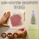 【送料無料・お試し用】壁紙の上から塗れるペンキ塗料STYLEDIYペンキCHUPOT!(チュポ)5gカラー:ひわ色全70色小容量つやなしマット室内水性塗料白黒グ...
