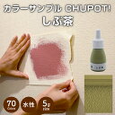 【送料無料・お試し用】壁紙の上から塗れる ペンキ 塗料 STYLE DIYペンキ CHUPOT!（チュポ) 5g カラー：しぶ茶 全70色 小容量 つやなし マット 室内 水性塗料 白 黒 グレー など スタンダードカラーズ くすみカラーニッペホームプロダクツ