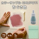 【送料無料 お試し用】壁紙の上から塗れる ペンキ 塗料 STYLE DIYペンキ CHUPOT （チュポ) 5g カラー：ちぐさ色 全70色 小容量 つやなし マット 室内 水性塗料 白 黒 グレー など スタンダードカラーズ くすみカラーニッペホームプロダクツ