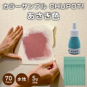 【送料無料・お試し用】壁紙の上から塗れるペンキ塗料STYLEDIYペンキCHUPOT!(チュポ)5gカラー:あさぎ色全70色小容量つやなしマット室内水性塗料白黒...