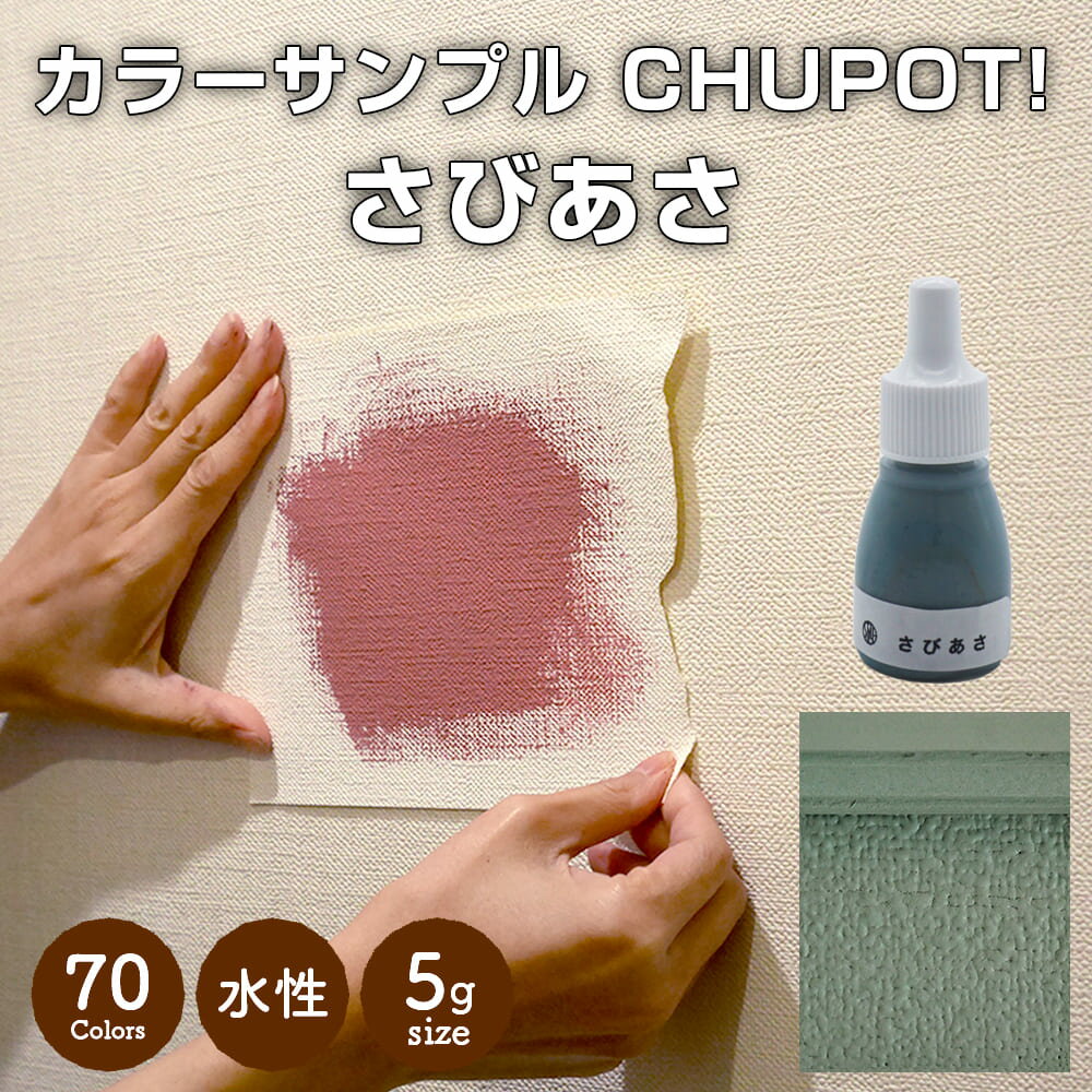 【送料無料・お試し用】壁紙の上から塗れる ペンキ 塗料 STYLE DIYペンキ CHUPOT!（チュポ) 5g カラー：さびあさ 全70色 小容量 つやなし マット 室内 水性塗料 白 黒 グレー など スタンダードカラーズ くすみカラーニッペホームプロダクツ