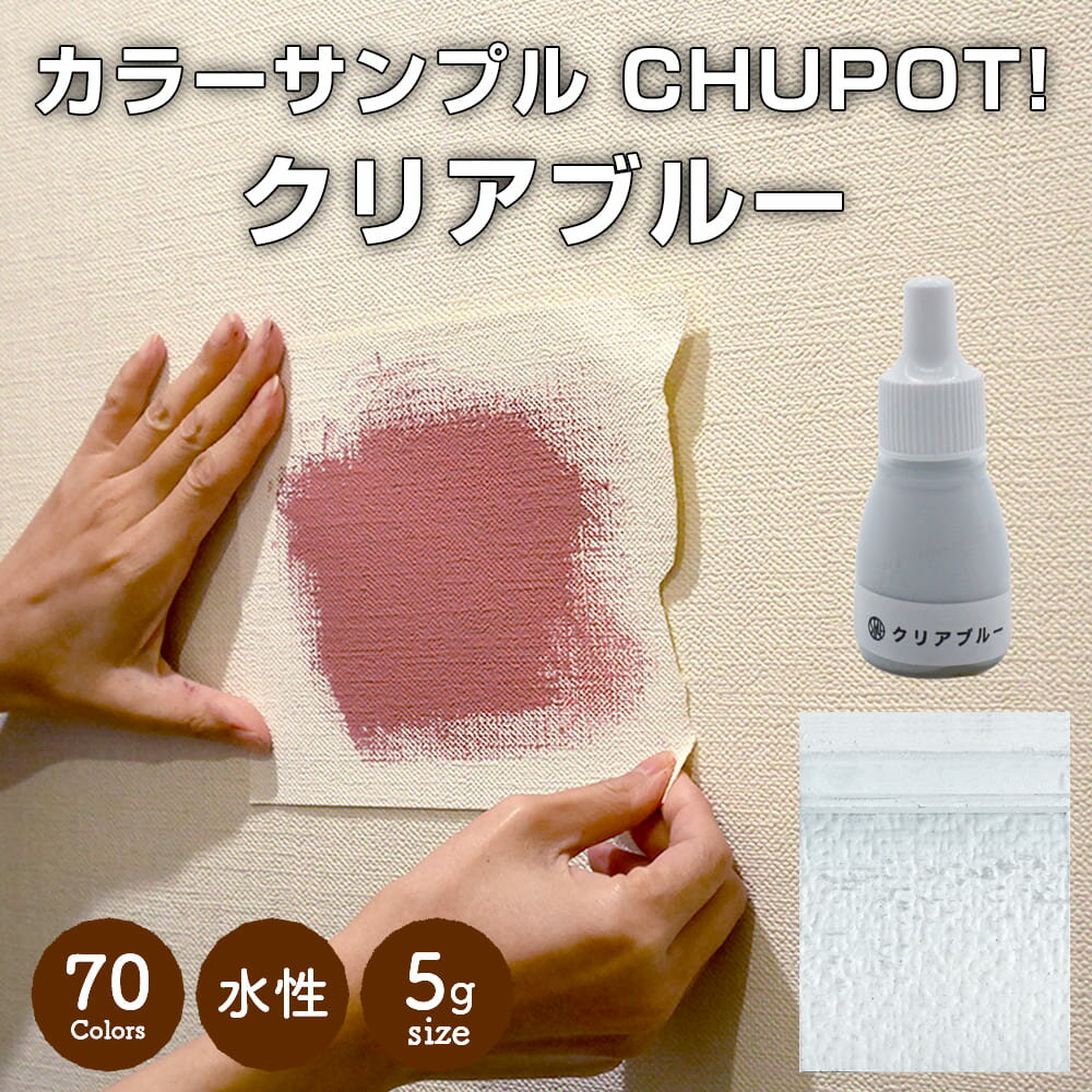 【送料無料・お試し用】壁紙の上から塗れる ペンキ 塗料 STYLE DIYペンキ CHUPOT!（チュポ) 5g カラー：クリアブルー 全70色 小容量 つやなし マット 室内 水性塗料 白 黒 グレー など スタンダードカラーズ くすみカラーニッペホームプロダクツ