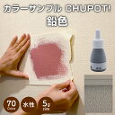 【送料無料・お試し用】壁紙の上から塗れる ペンキ 塗料 STYLE DIYペンキ CHUPOT!（チュポ) 5g カラー：鉛色 全70色 小容量 つやなし マット 室内 水性塗料 白 黒 グレー など スタンダードカラーズ くすみカラーニッペホームプロダクツ