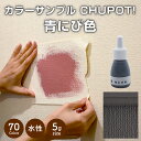 【送料無料・お試し用】壁紙の上から塗れる ペンキ 塗料 STYLE DIYペンキ CHUPOT!（チ ...